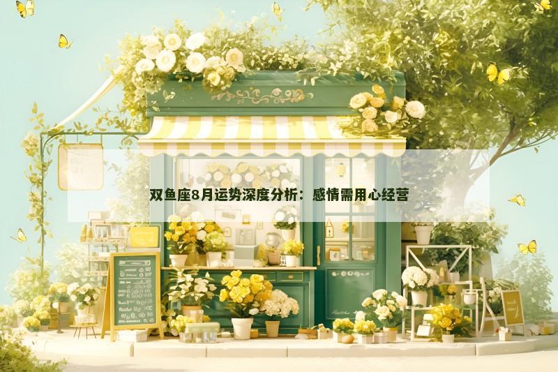 双鱼座8月运势深度分析：感情需用心经营