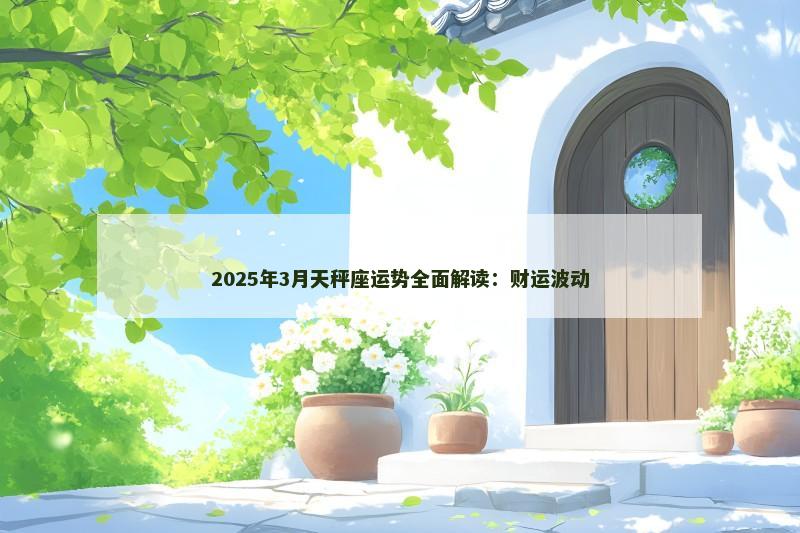 2025年3月天秤座运势全面解读：财运波动