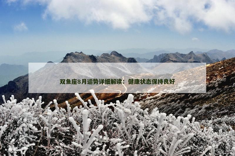 双鱼座8月运势详细解读：健康状态保持良好