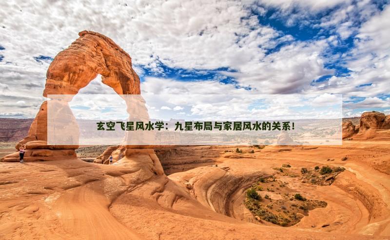 玄空飞星风水学:九星布局与家居风水的关系!
