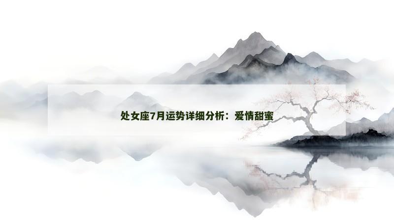 处女座7月运势详细分析：爱情甜蜜