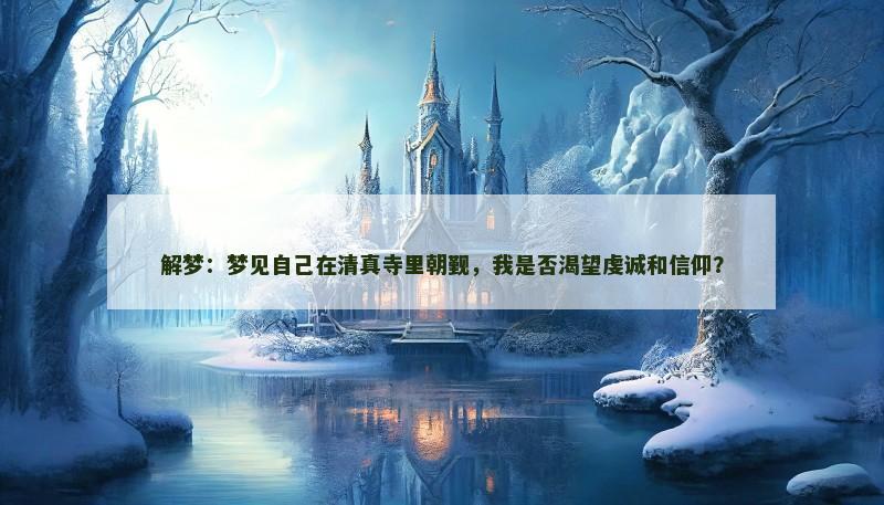 解梦：梦见自己在清真寺里朝觐，我是否渴望虔诚和信仰？