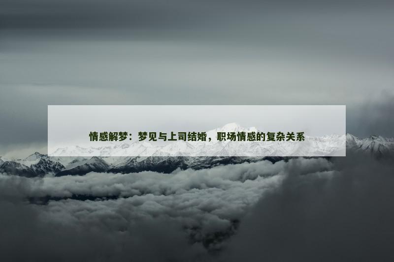 情感解梦：梦见与上司结婚，职场情感的复杂关系