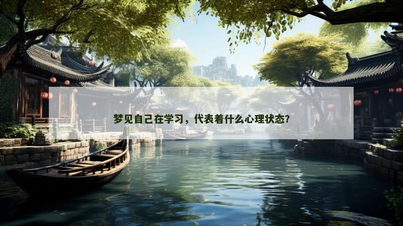 梦见自己在学习，代表着什么心理状态？