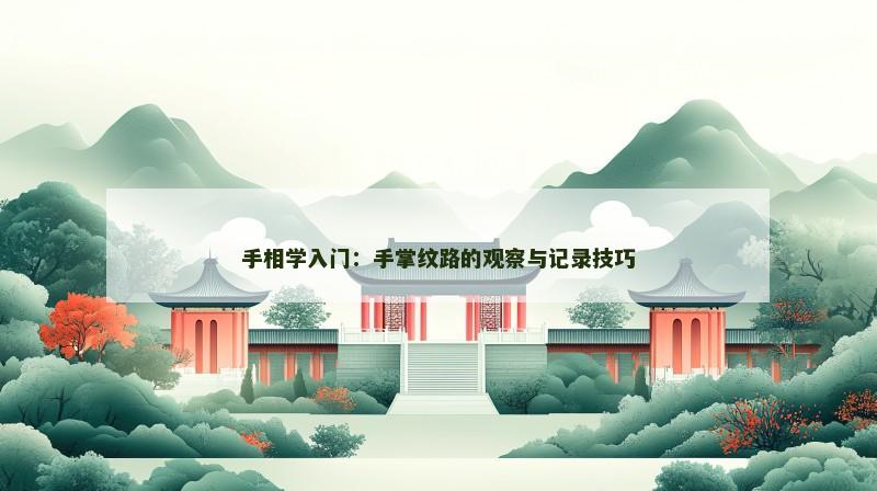 手相学入门：手掌纹路的观察与记录技巧