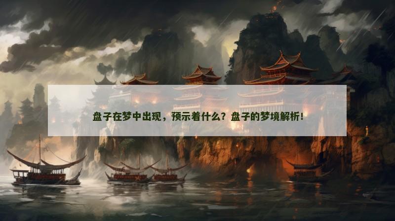 盘子在梦中出现，预示着什么？盘子的梦境解析！