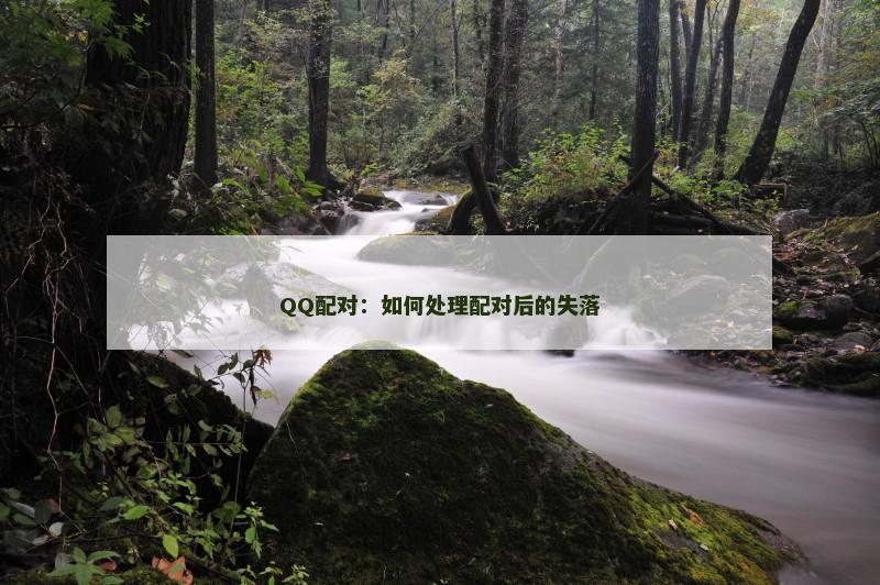 QQ配对：如何处理配对后的失落