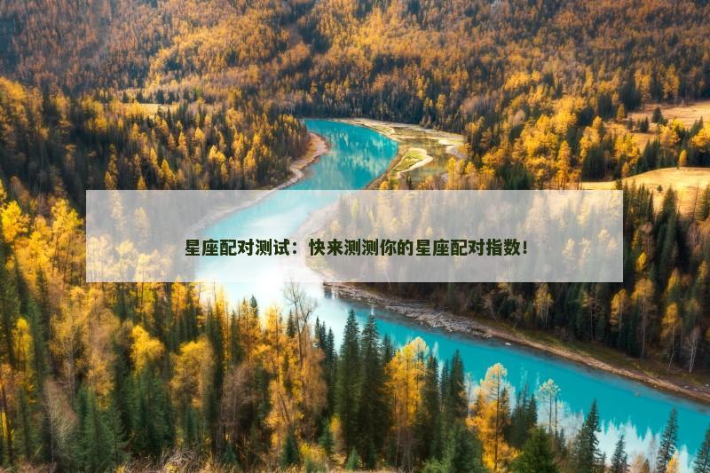 星座配对测试：快来测测你的星座配对指数！