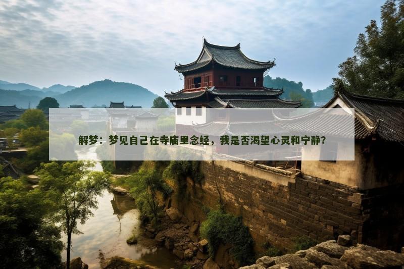 解梦：梦见自己在寺庙里念经，我是否渴望心灵和宁静？