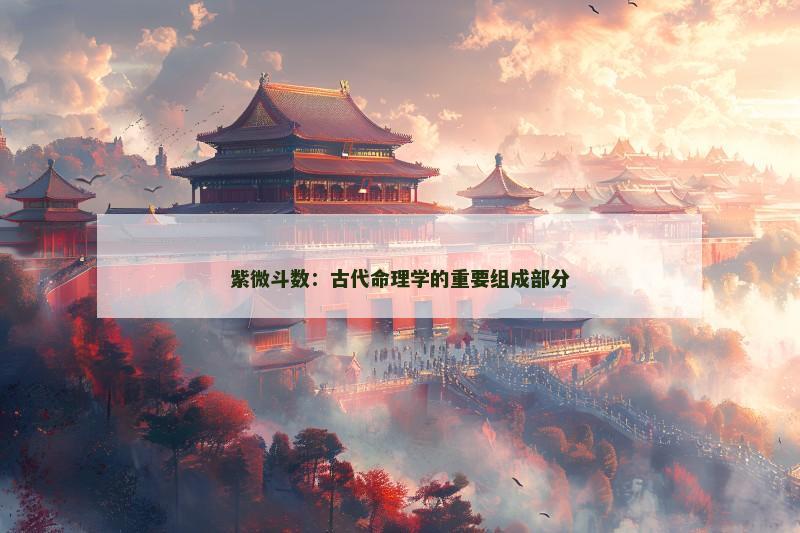 紫微斗数:古代命理学的重要组成部分