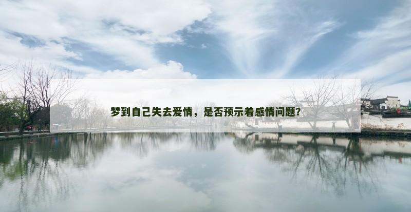 梦到自己失去爱情，是否预示着感情问题？
