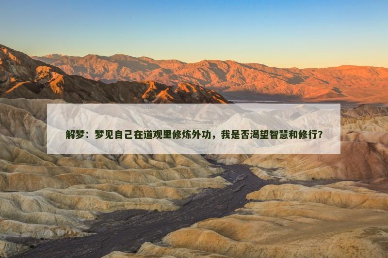 解梦：梦见自己在道观里修炼外功，我是否渴望智慧和修行？