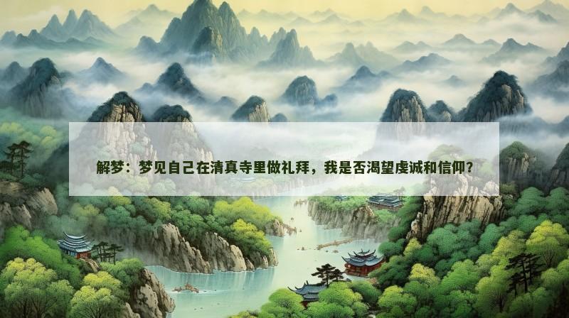 解梦：梦见自己在清真寺里做礼拜，我是否渴望虔诚和信仰？