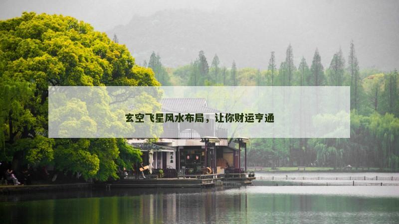 玄空飞星风水布局，让你财运亨通