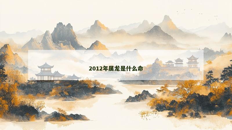 2012年属龙是什么命