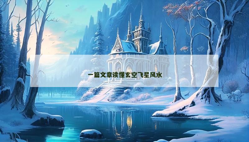 一篇文章读懂玄空飞星风水