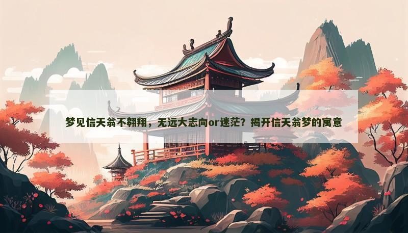 梦见信天翁不翱翔，无远大志向or迷茫？揭开信天翁梦的寓意