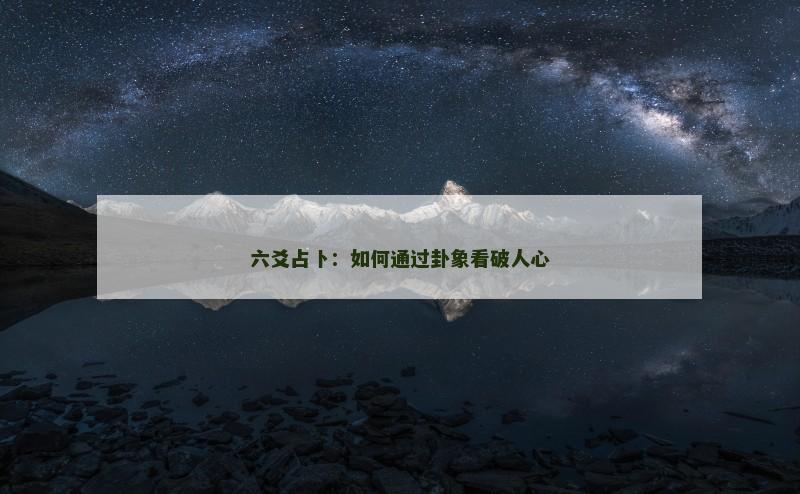 六爻占卜:如何通过卦象看破人心