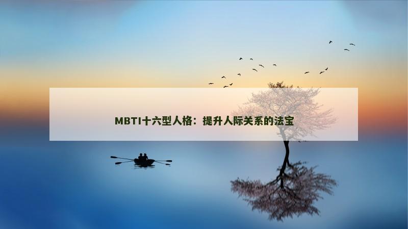 MBTI十六型人格：提升人际关系的法宝