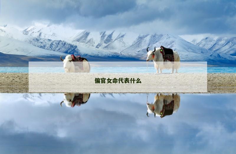 偏官女命代表什么