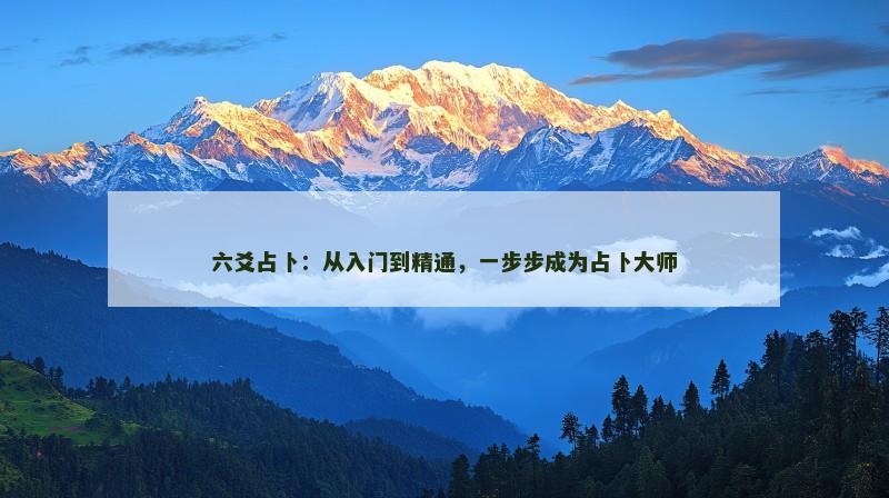 六爻占卜:从入门到精通,一步步成为占卜大师