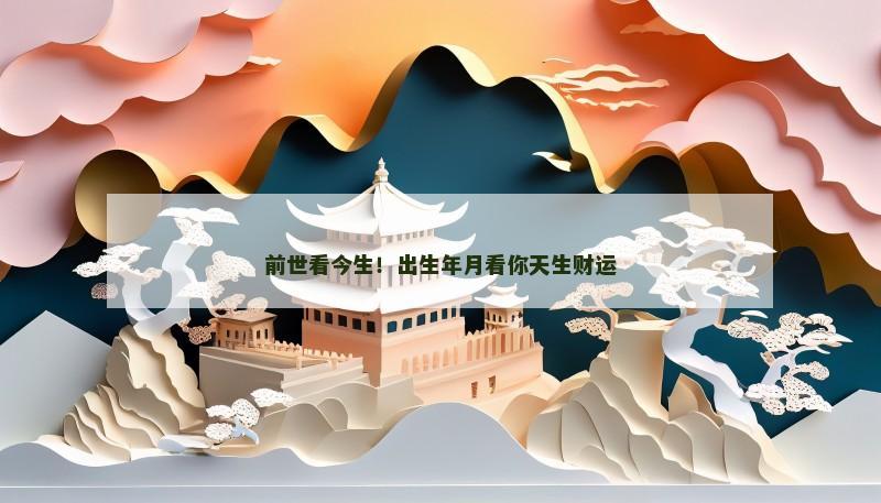 前世看今生！出生年月看你天生财运