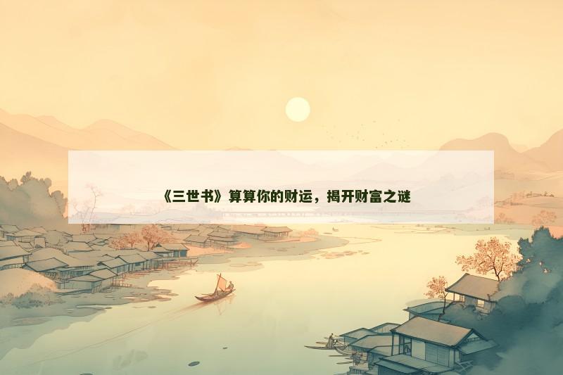 《三世书》算算你的财运，揭开财富之谜