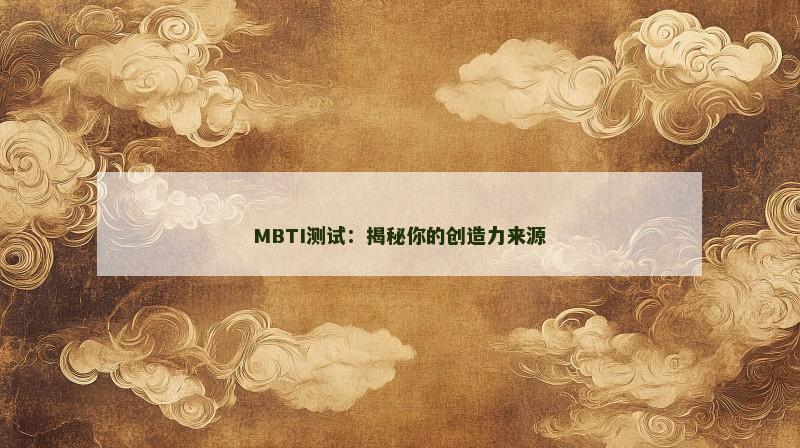 MBTI测试：揭秘你的创造力来源