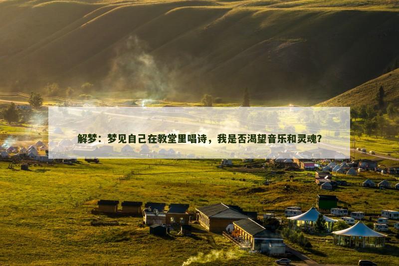 解梦：梦见自己在教堂里唱诗，我是否渴望音乐和灵魂？