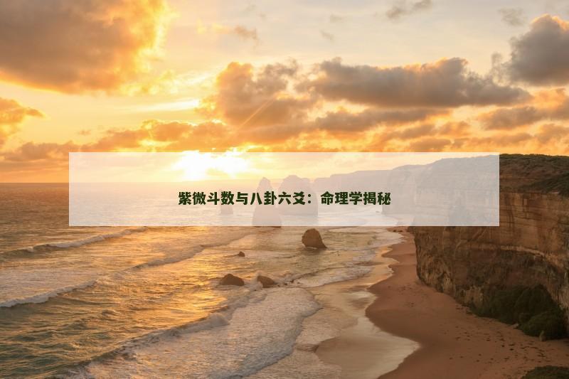紫微斗数与八卦六爻:命理学揭秘