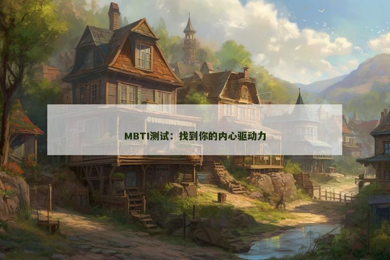 MBTI测试：找到你的内心驱动力