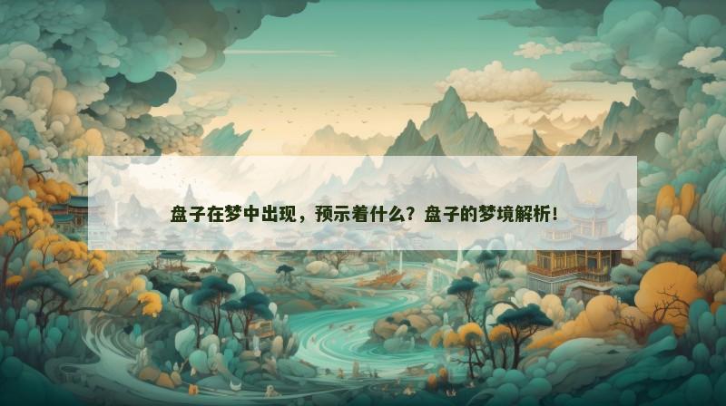 盘子在梦中出现，预示着什么？盘子的梦境解析！