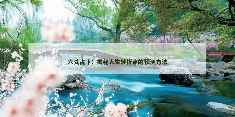 六爻占卜:揭秘人生转折点的预测方法