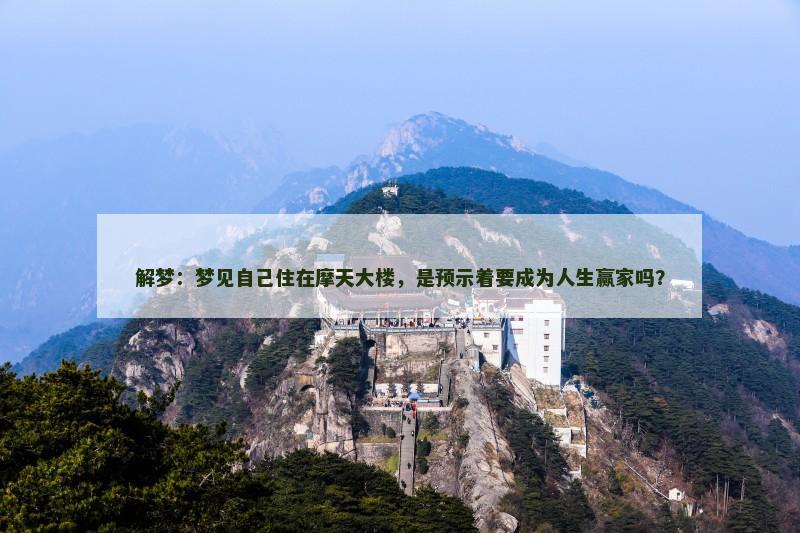 解梦：梦见自己住在摩天大楼，是预示着要成为人生赢家吗？