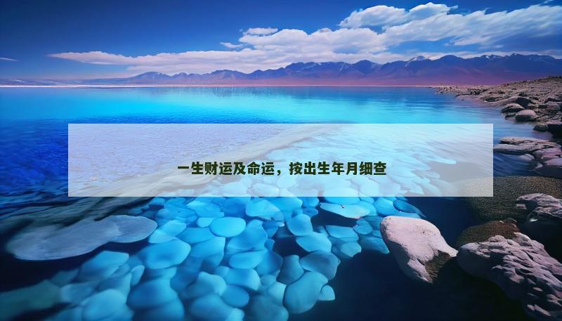一生财运及命运，按出生年月细查
