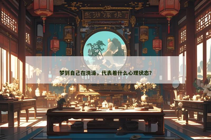梦到自己在洗澡，代表着什么心理状态？