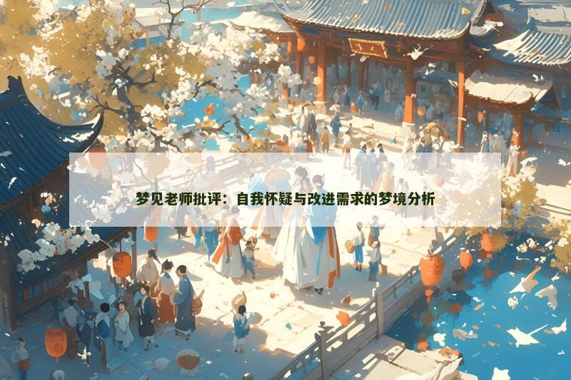 梦见老师批评：自我怀疑与改进需求的梦境分析