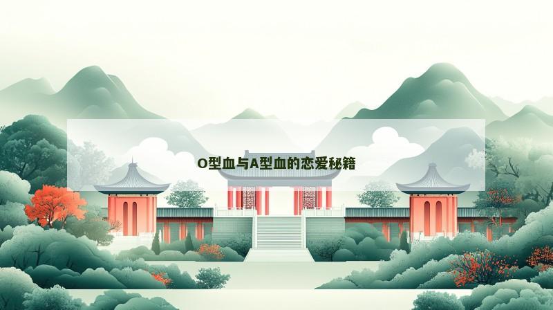 O型血与A型血的恋爱秘籍