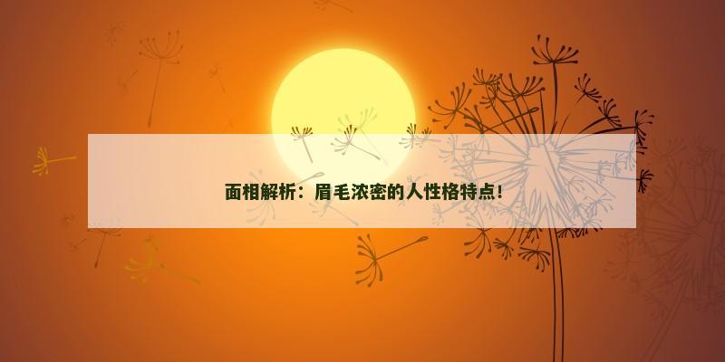 面相解析：眉毛浓密的人性格特点！