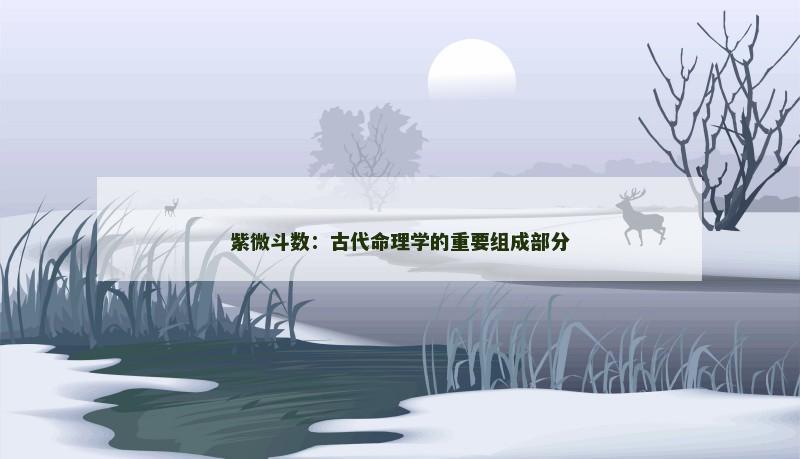 紫微斗数:古代命理学的重要组成部分