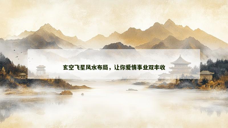 玄空飞星风水布局，让你爱情事业双丰收