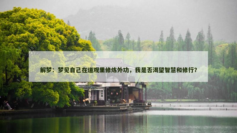 解梦：梦见自己在道观里修炼外功，我是否渴望智慧和修行？