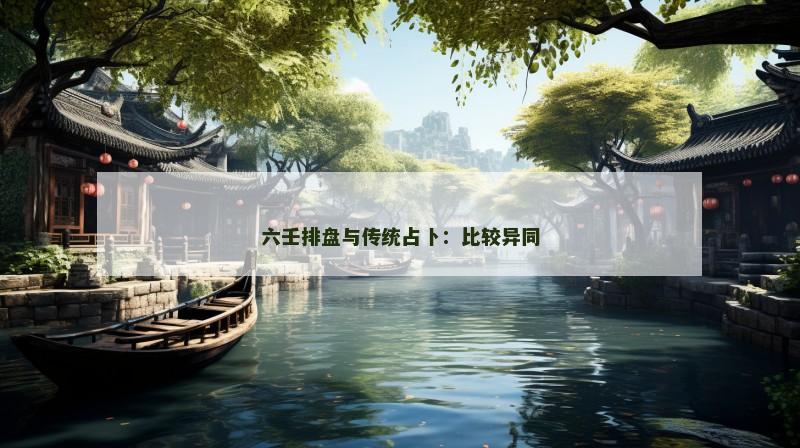 六壬排盘与传统占卜:比较异同