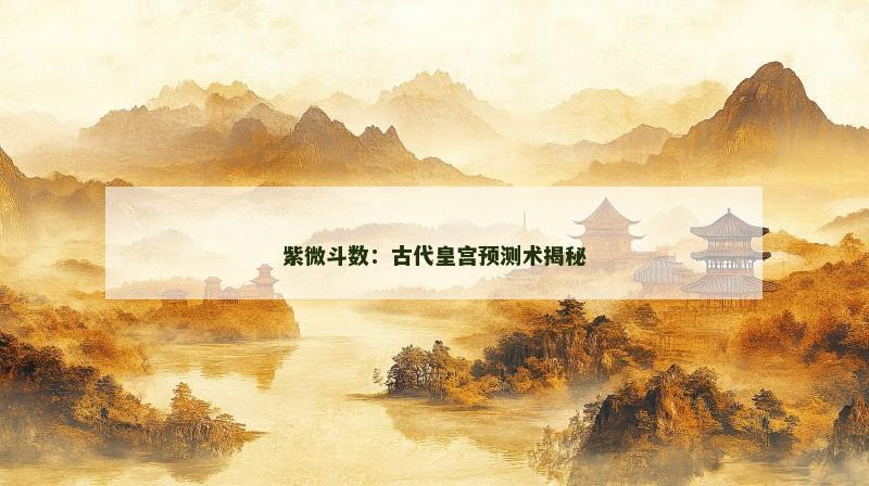 紫微斗数:古代皇宫预测术揭秘