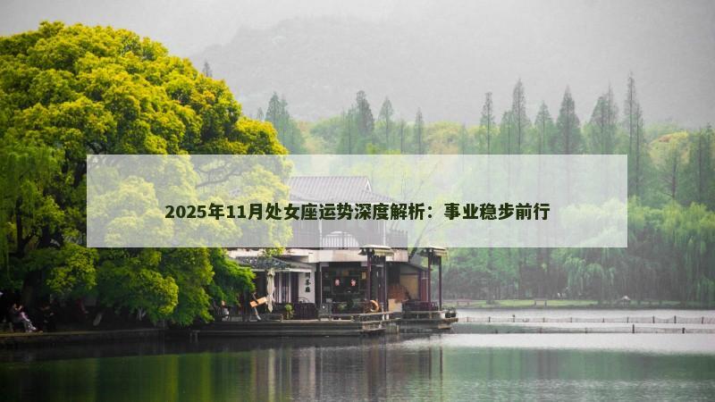 2025年11月处女座运势深度解析：事业稳步前行
