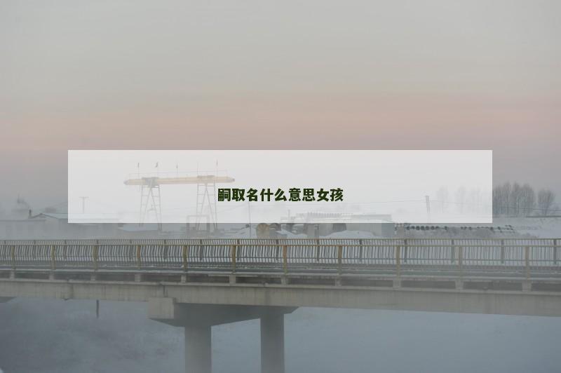 嗣取名什么意思女孩
