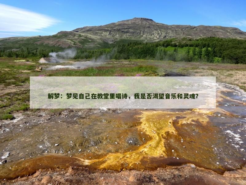 解梦：梦见自己在教堂里唱诗，我是否渴望音乐和灵魂？