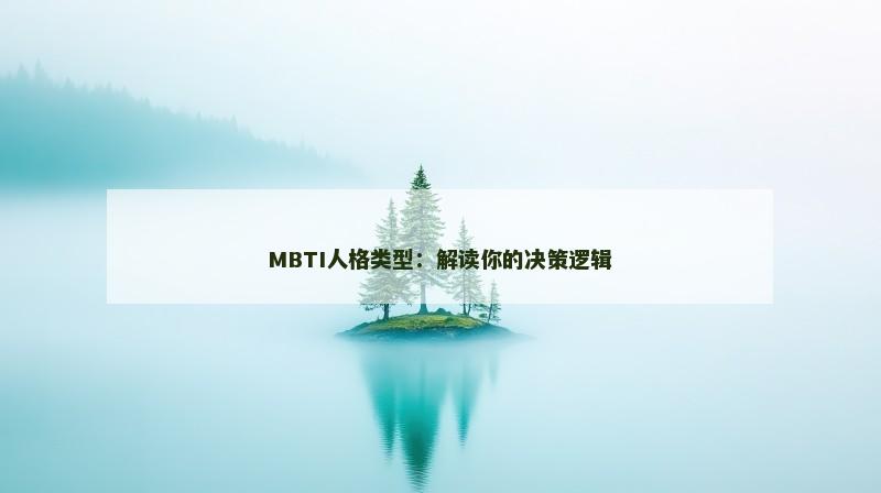 MBTI人格类型：解读你的决策逻辑
