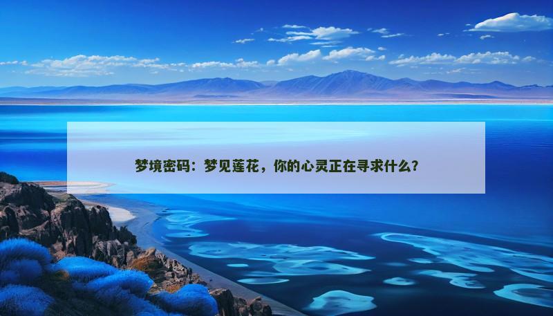 梦境密码：梦见莲花，你的心灵正在寻求什么？