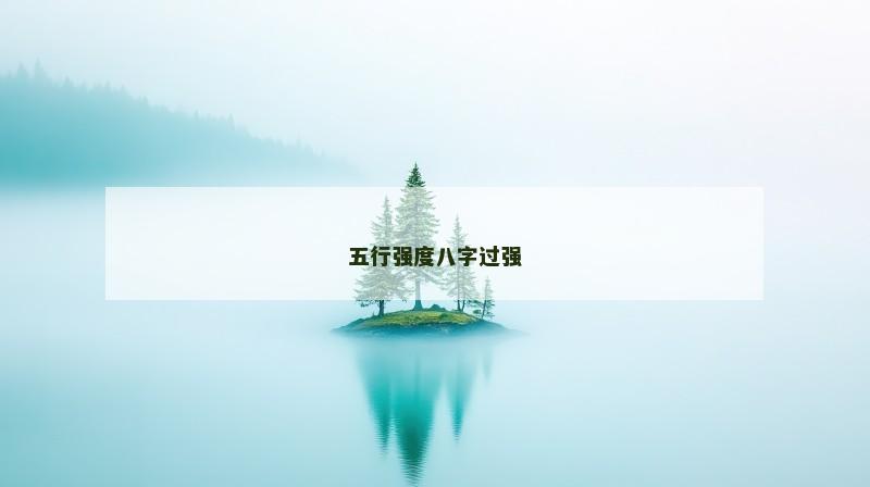 五行强度八字过强